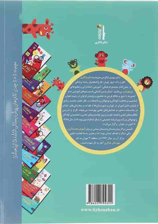 کتاب هوش و خلاقیت مجموعه کودک باهوش جلد 3 انتشارات دکتر شاکری  
