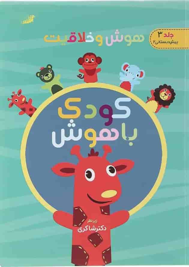 کتاب هوش و خلاقیت مجموعه کودک باهوش جلد 3 انتشارات دکتر شاکری  
