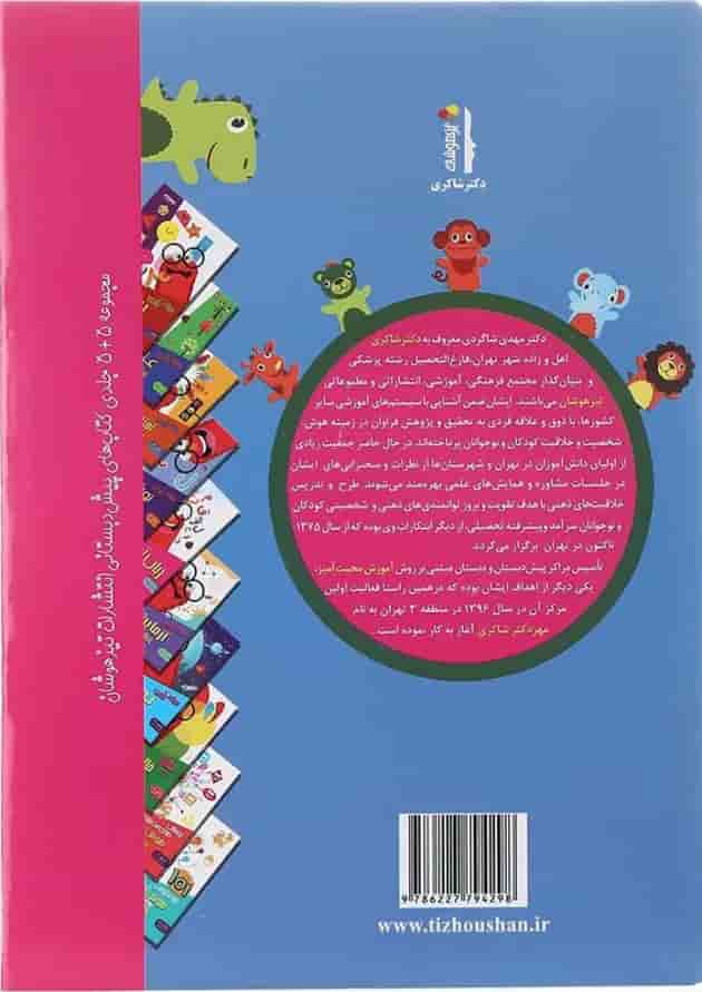 کتاب هوش و خلاقیت مجموعه کودک باهوش جلد 1 کتاب هوش و خلاقیت مجموعه کودک باهوش جلد 1