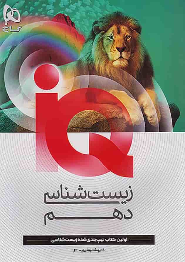زیست شناسی دهم آی کیو گاج 