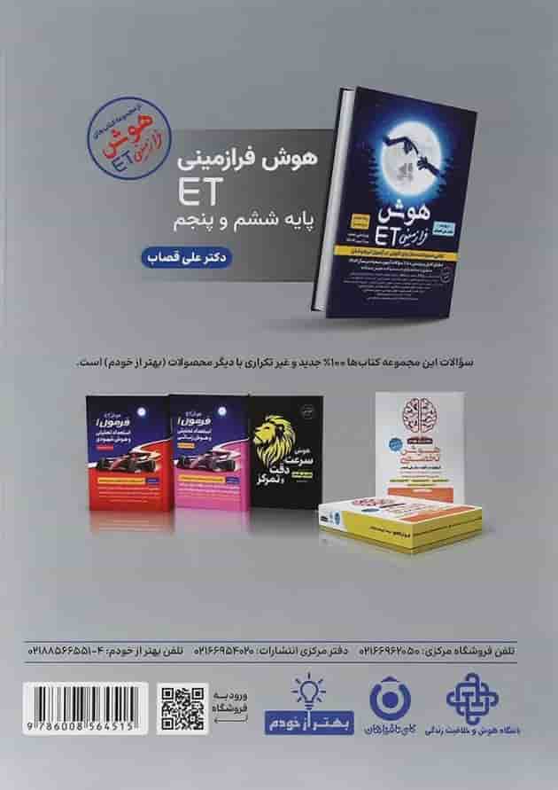 کتاب استارتر هوش بهتر از خودم پنجم انتشارات گامی تا فرزانگان 