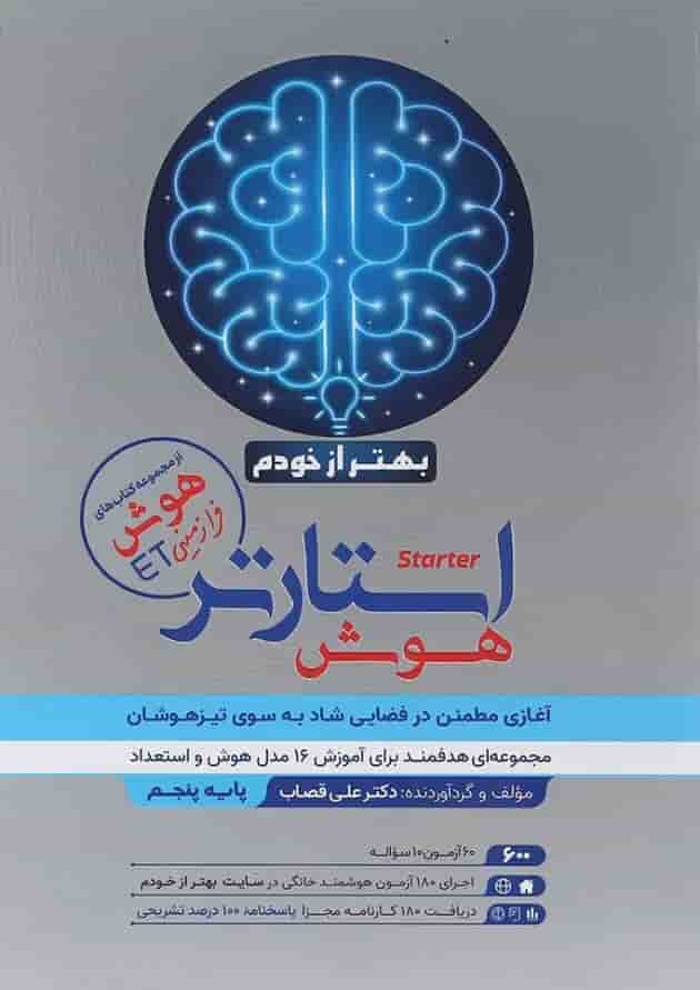 کتاب استارتر هوش بهتر از خودم پنجم انتشارات گامی تا فرزانگان 