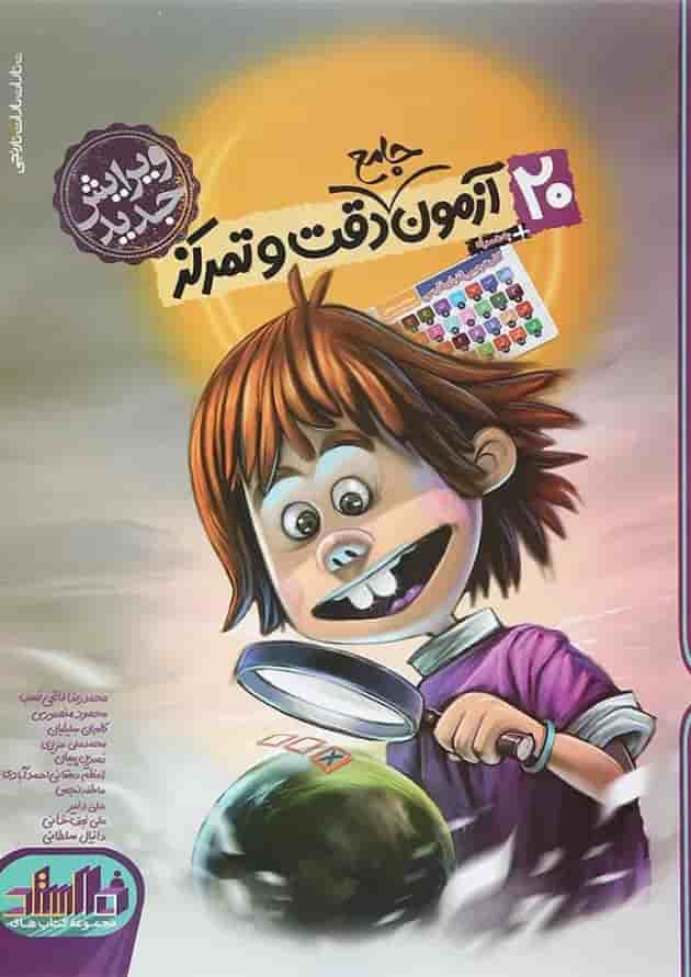 کتاب 20 آزمون جامع دقت و تمرکز سری 10 استاد انتشارت کتاب نارنجی  