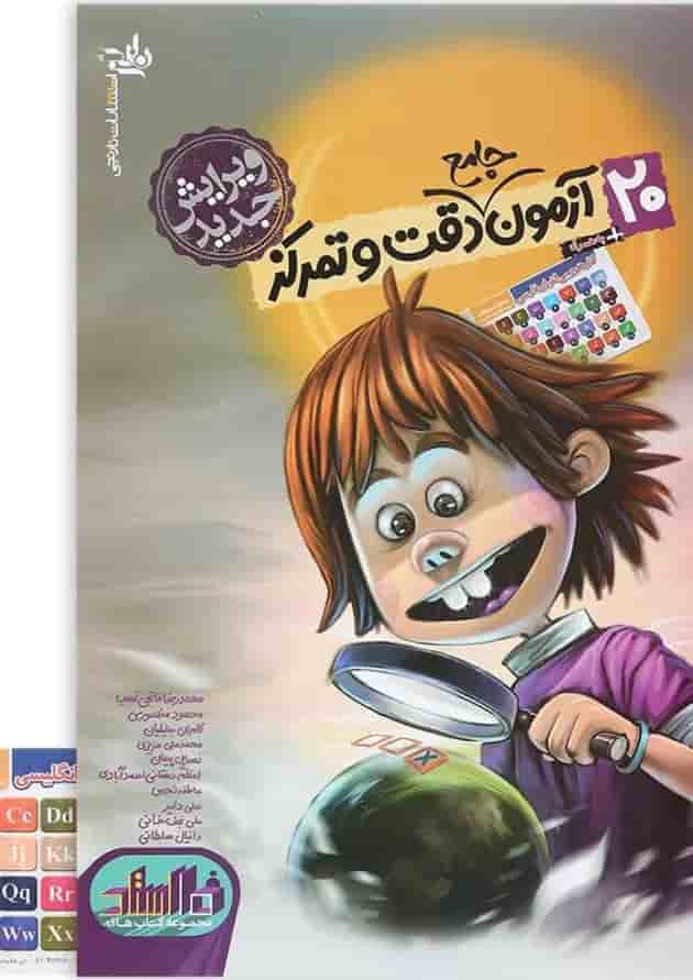 کتاب 20 آزمون جامع دقت و تمرکز سری 10 استاد انتشارت کتاب نارنجی  