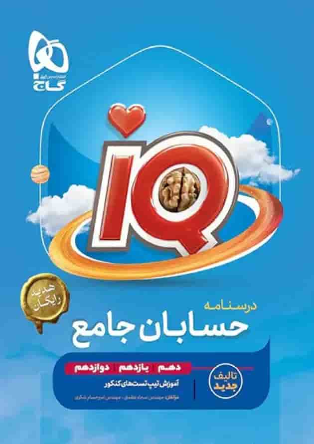 حسابان جامع کنکور آی کیو گاج 