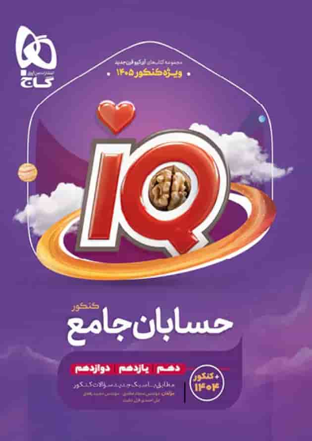 حسابان جامع کنکور آی کیو گاج 