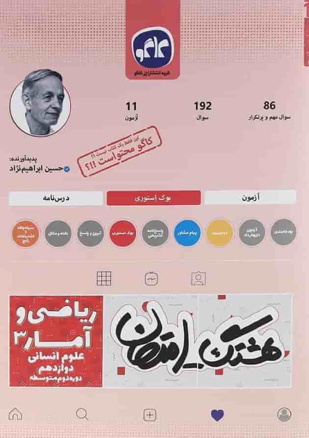 کتاب ریاضی و آمار دوازدهم انسانی سری هشتگ امتحان انتشارات کاگو  