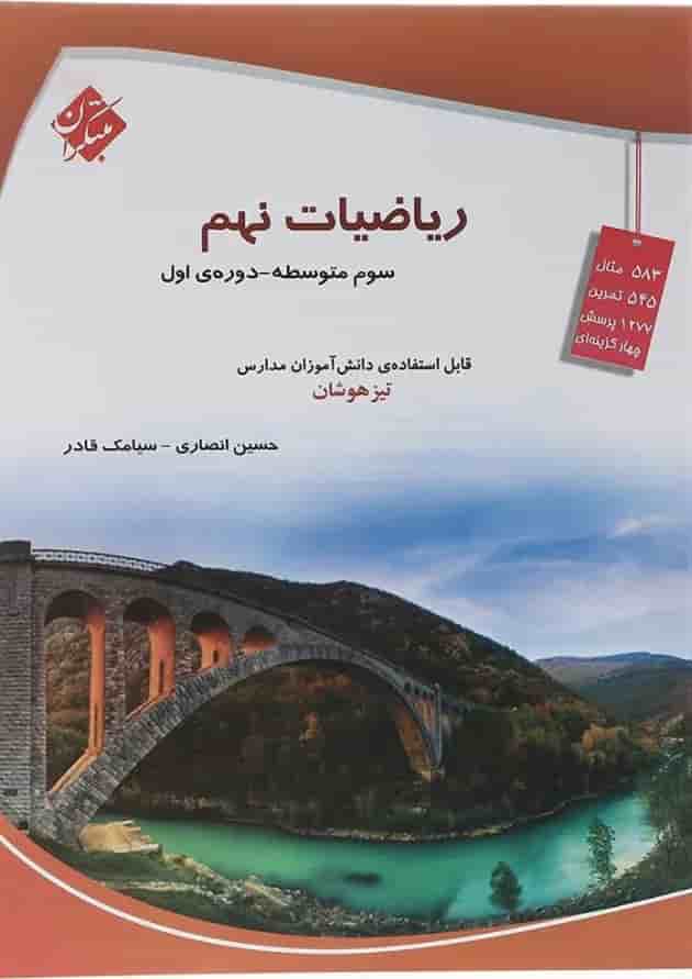 کتاب تیزهوشان ریاضی نهم انتشارات مبتکران  