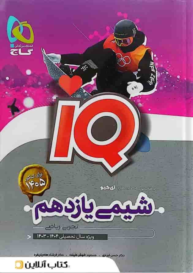 آی کیو شیمی یازدهم گاج 
