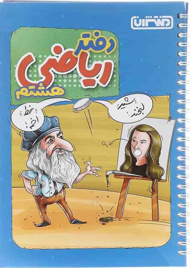 دفتر ریاضی هشتم انتشارات منتشران دفتر ریاضی هشتم انتشارات منتشران