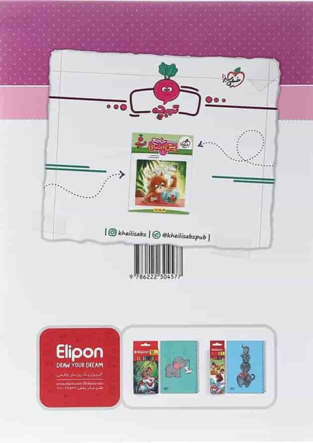 کتاب آشنایی با مشاغل پیش دبستان سری تربچه انتشارات خیلی سبز  