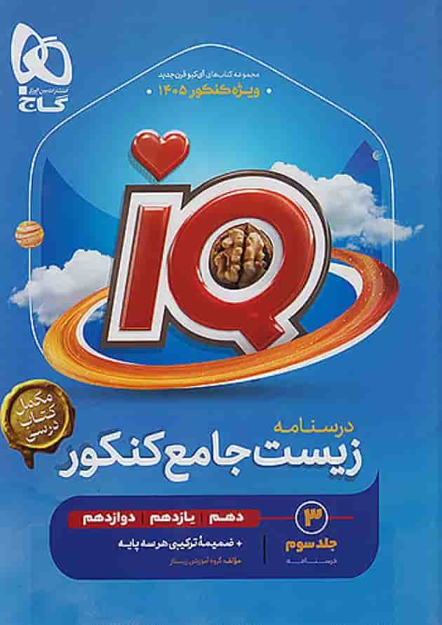 زیست شناسی جامع آی کیو گاج جلد سوم زیست شناسی جامع آی کیو گاج جلد سوم