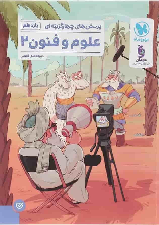 علوم و فنون ادبی یازدهم تست مهروماه 
