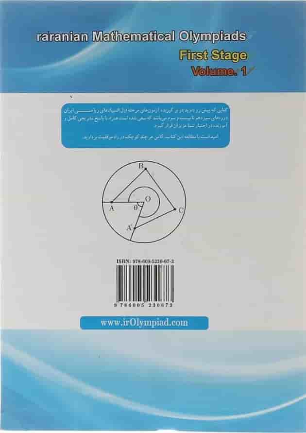 کتاب المپیادهای ریاضی ایران مرحله اول جلد 1 انتشارات دانش پژوهان جوان  