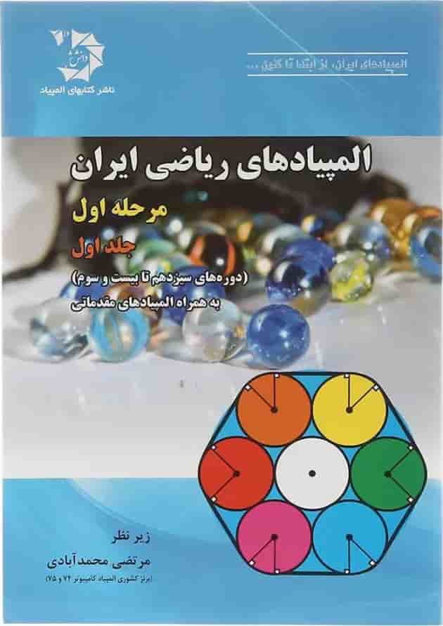 کتاب المپیادهای ریاضی ایران مرحله اول جلد 1 انتشارات دانش پژوهان جوان  