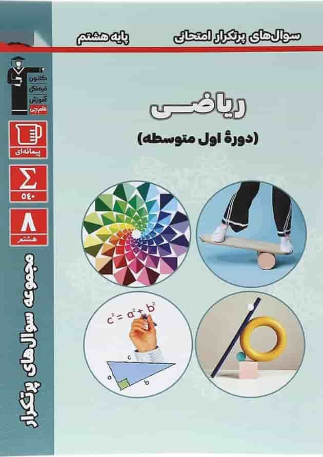 پرتکرار ریاضی هشتم قلم چی 