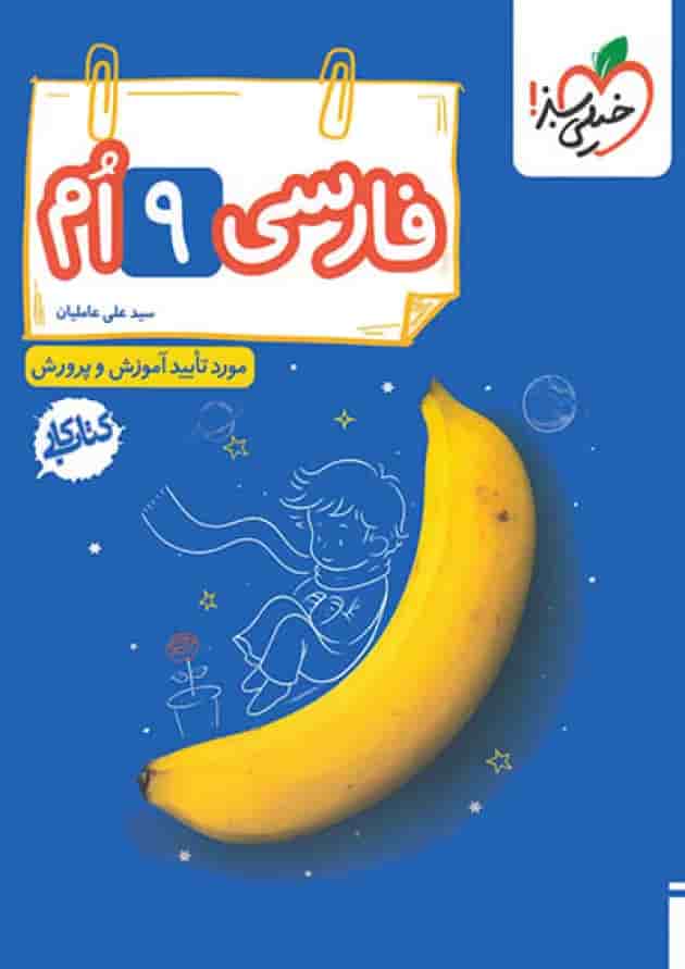 کتاب کار فارسی نهم انتشارات خیلی سبز کتاب کار فارسی نهم انتشارات خیلی سبز