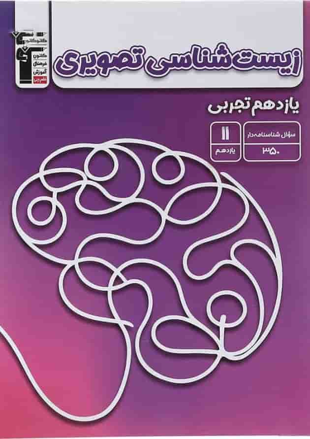 کتاب زیست شناسی تصویری یازدهم تجربی انتشارات کانون فرهنگی آموزش  