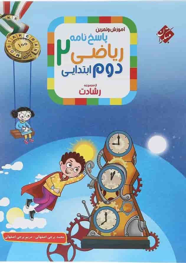 آموزش و تمرین ریاضی دوم جلد 2 رشادت مبتکران آموزش و تمرین ریاضی دوم جلد 2 رشادت مبتکران
