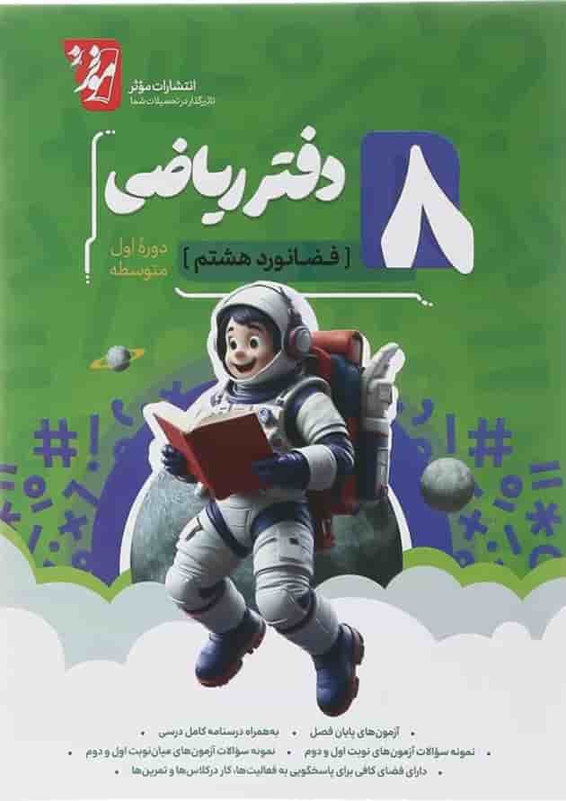 دفتر ریاضی هشتم انتشارات موثر 