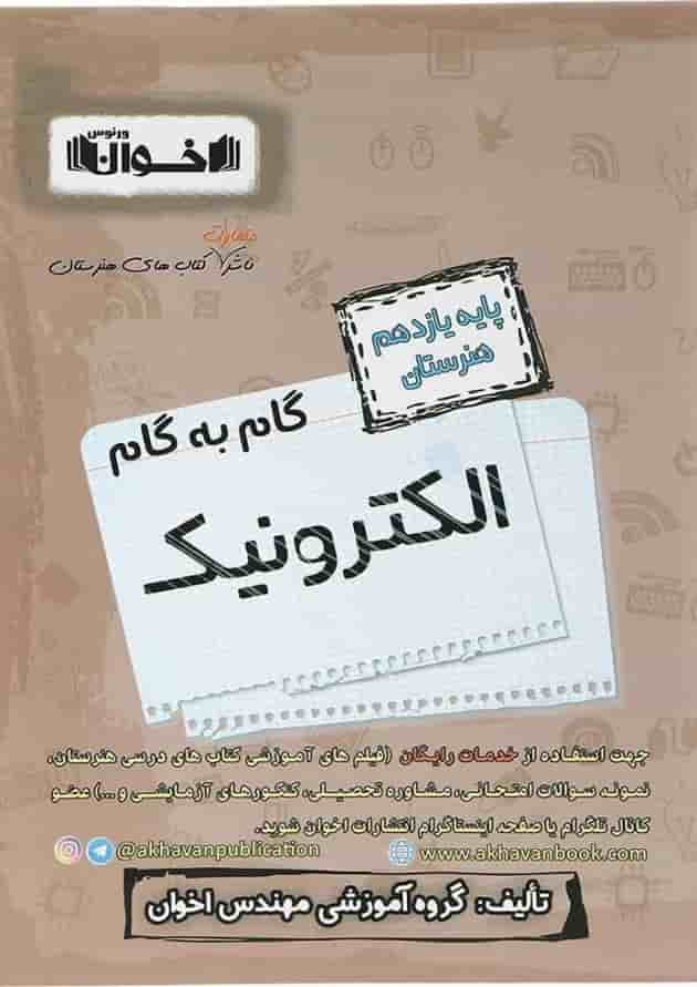 کتاب الکترونیک یازدهم هنرستان سری گام به گام انتشارات اخوان کتاب الکترونیک یازدهم هنرستان سری گام به گام انتشارات اخوان