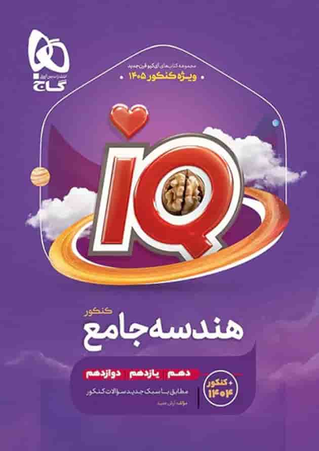 هندسه جامع کنکور آی کیو گاج هندسه جامع کنکور آی کیو گاج