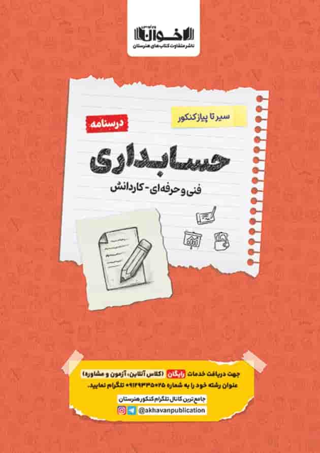 سیر تا پیاز حسابداری جلد درسنامه اخوان 