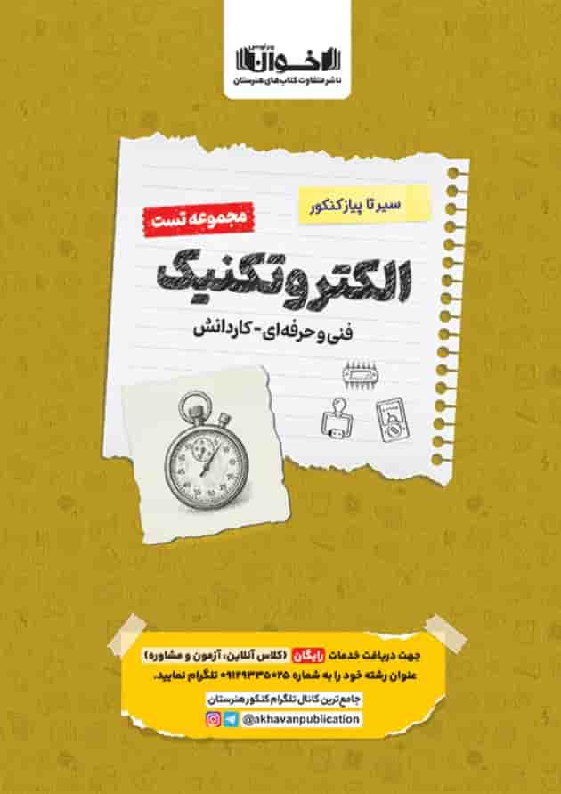 تست دروس الکتروتکنیک هنرستان سیر تا پیاز اخوان 