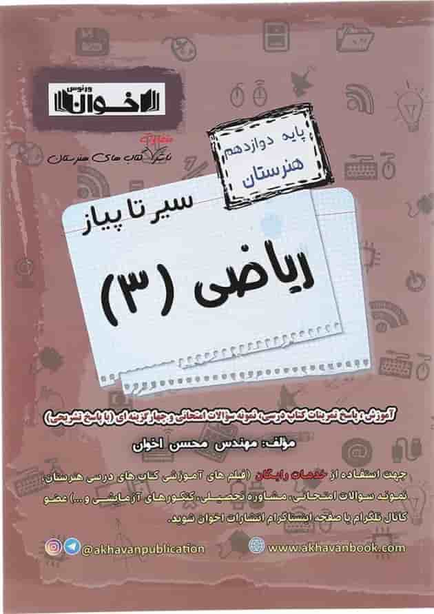 کتاب ریاضی دوازدهم هنرستان سری سیر تا پیاز انتشارات اخوان ورنوس  