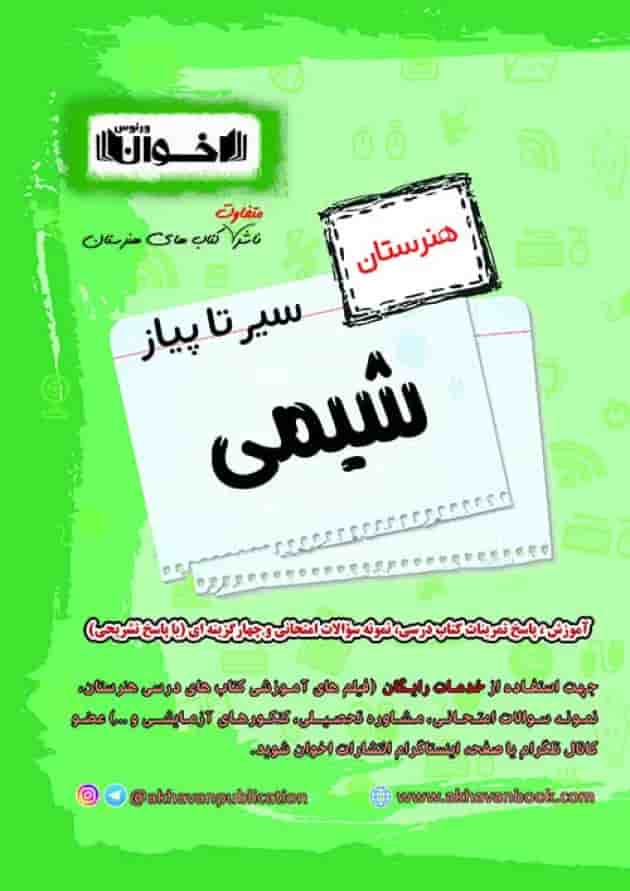 کتاب شیمی جامع کنکور هنرستان سری سیر تا پیاز انتشارات اخوان 