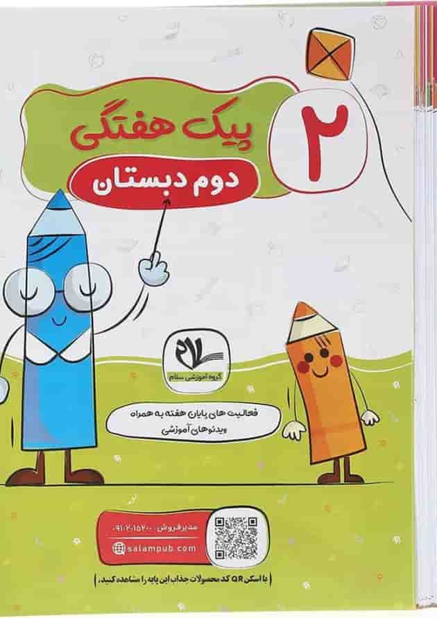 پیک هفتگی دوم سلام کتاب پیک هفتگی دوم سلام کتاب