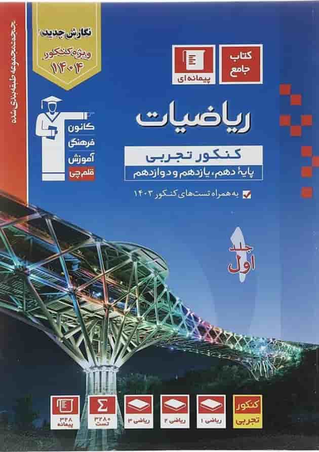 ریاضیات جامع کنکور تجربی قلم چی جلد 1 