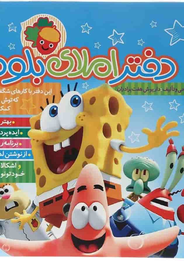 دفتر املا بلوط انتشارات فرای علم طرح باب اسفنجی 