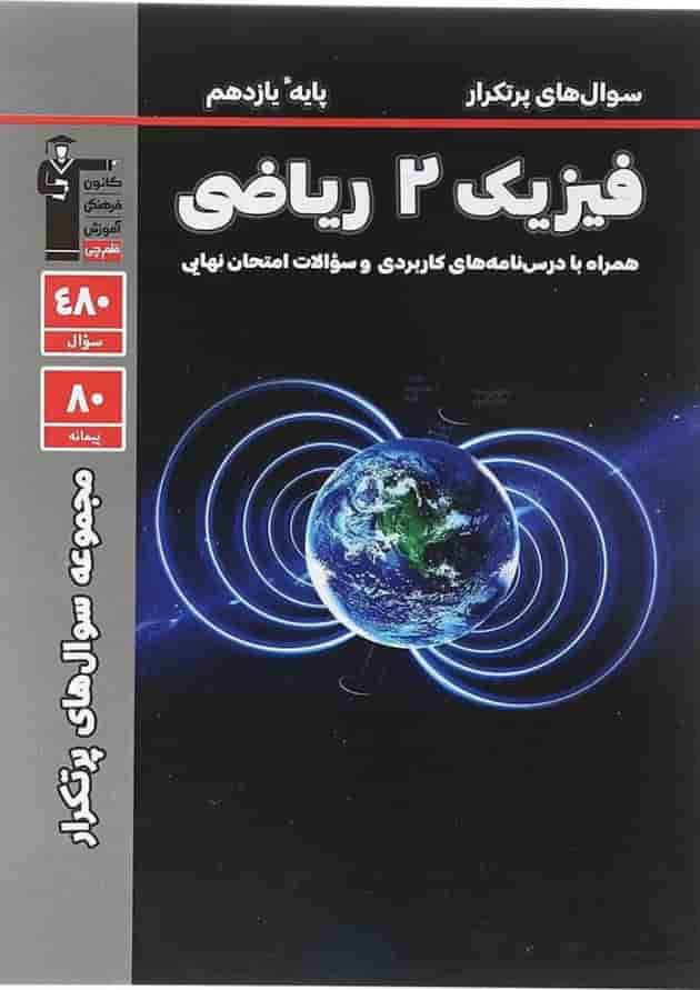 سوال های پرتکرار فیزیک یازدهم رشته ریاضی قلم چی 