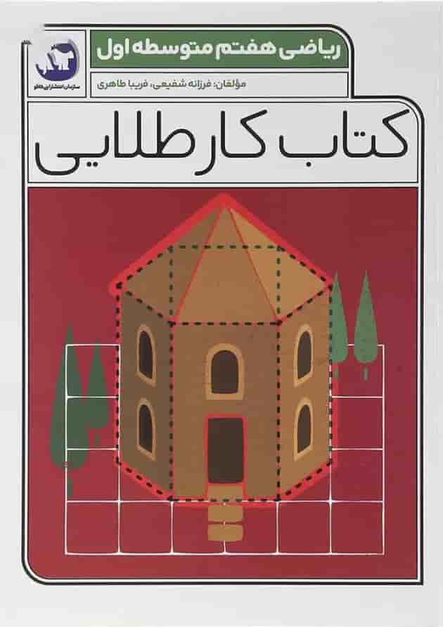 کتاب ریاضی هفتم سری کتاب کار طلایی انتشارات کاگو کتاب ریاضی هفتم سری کتاب کار طلایی انتشارات کاگو