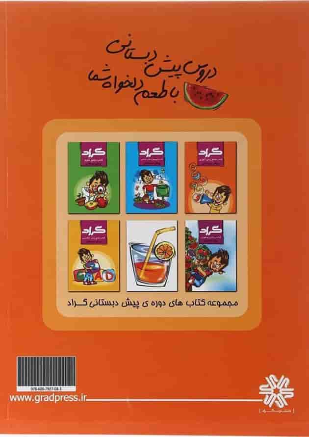 کتاب جامع زبان آموزی پیش دبستانی انتشارات گراد  
