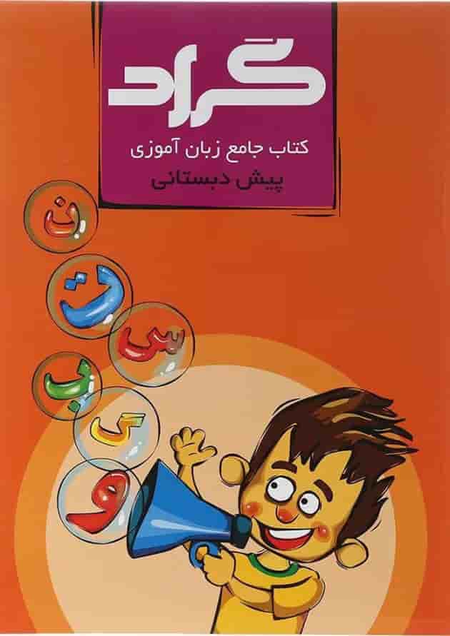 کتاب جامع زبان آموزی پیش دبستانی انتشارات گراد  