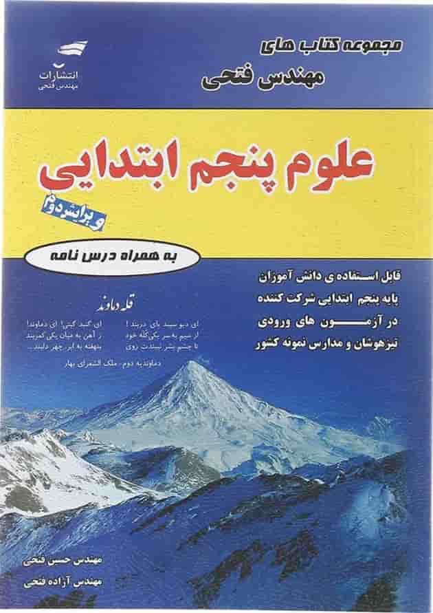 کتاب علوم پنجم سری کتاب های فتحی انتشارات فتحی  