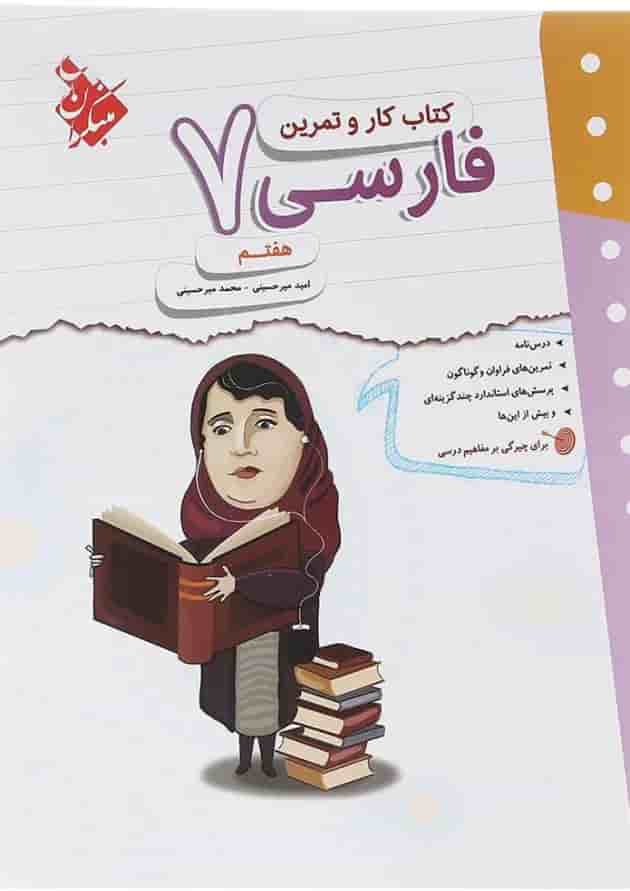 کتاب فارسی هفتم سری کار و تمرین انتشارات مبتکران کتاب فارسی هفتم سری کار و تمرین انتشارات مبتکران