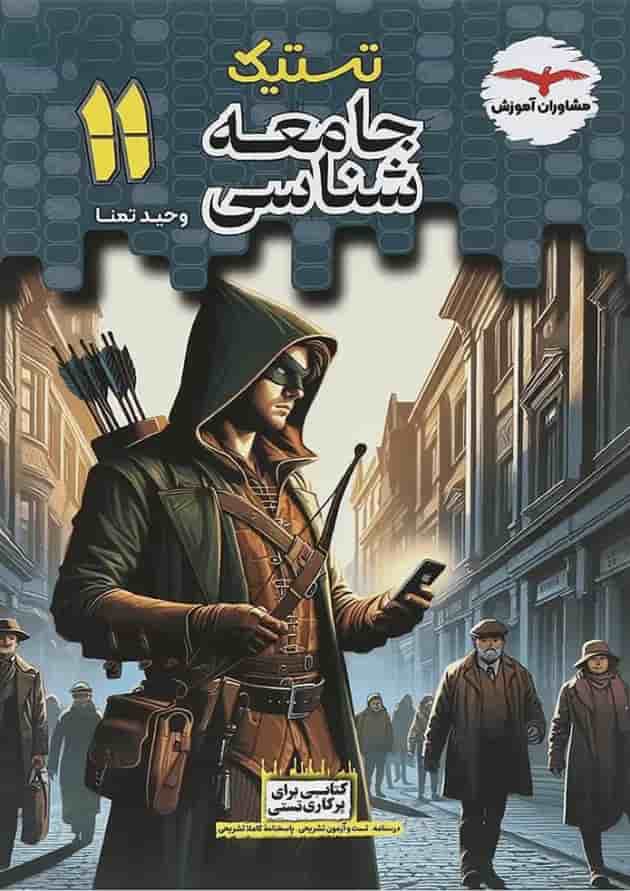 تستیک جامعه شناسی یازدهم مشاوران آموزش 