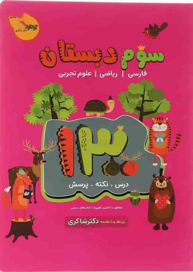 کتاب 1300 پرسش چهار گزینه ای جامع سوم انتشارات دکتر شاکری کتاب 1300 پرسش چهار گزینه ای جامع سوم انتشارات دکتر شاکری