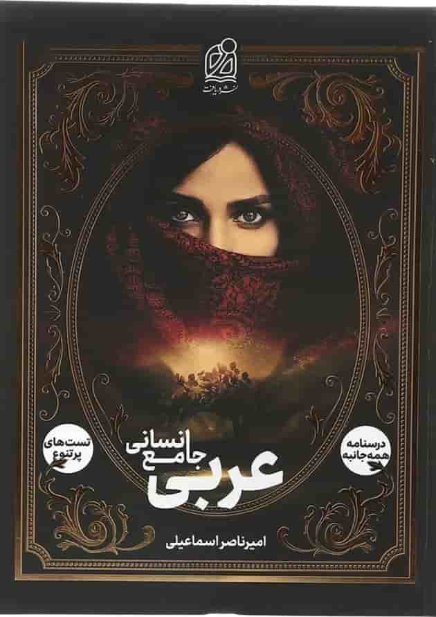 عربی جامع انسانی دریافت 