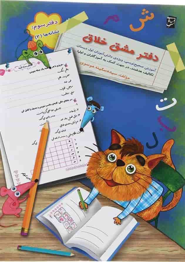 دفتر مشق خلاق اول جلد 3 انتشارات سرمشق  