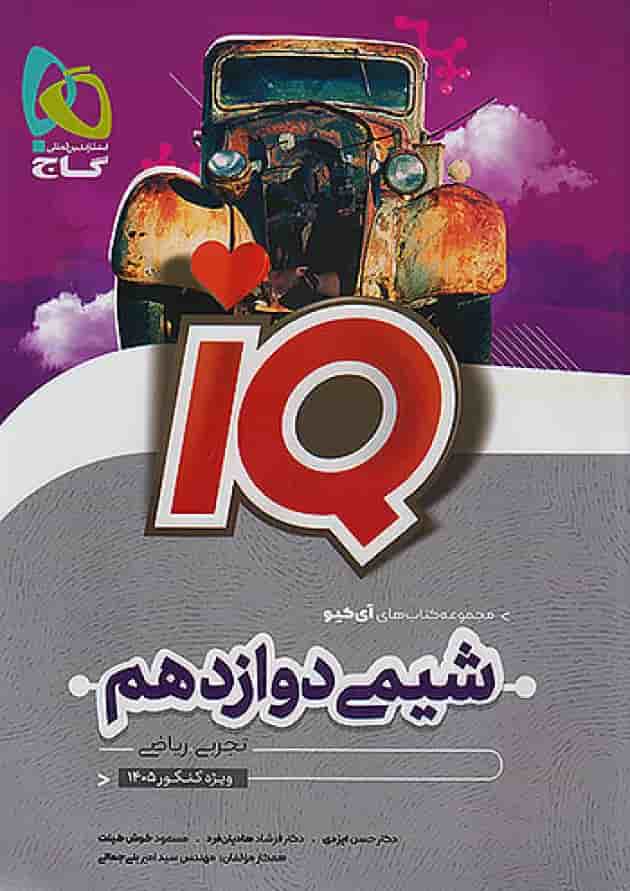 آی کیو شیمی دوازدهم گاج 