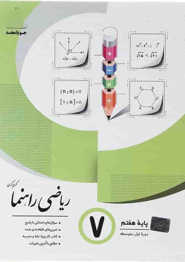 کتاب ریاضی هفتم سری راهنما انتشارات جویامجد  