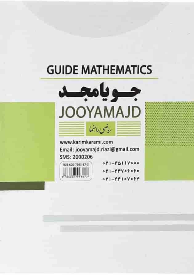 کتاب ریاضی هفتم سری راهنما انتشارات جویامجد  
