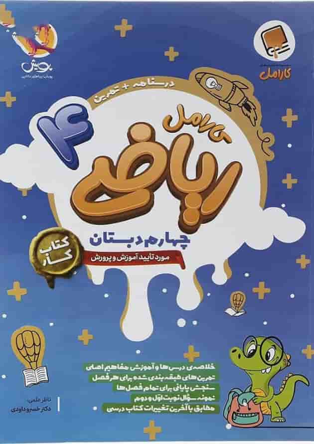 ریاضی چهارم کارامل پویش ریاضی چهارم کارامل پویش