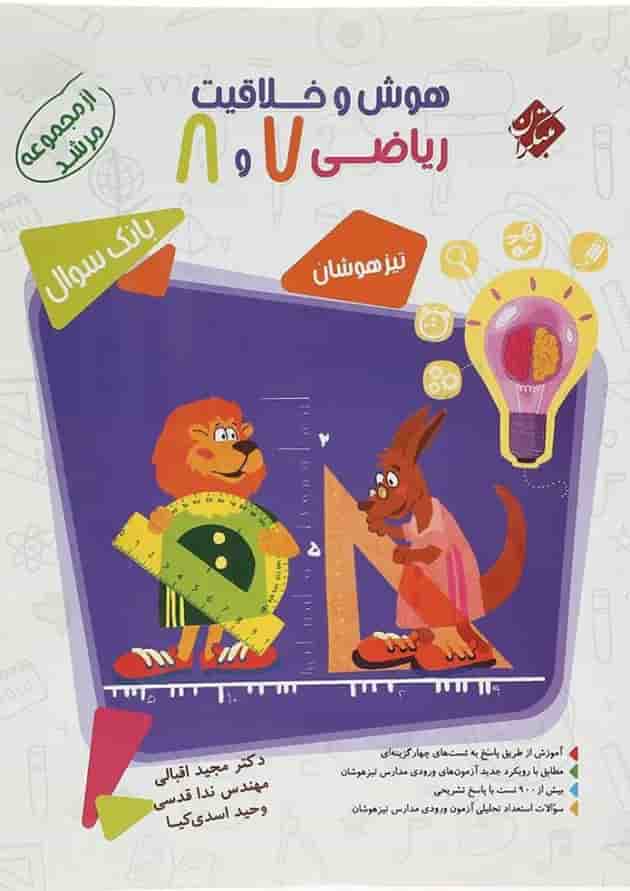کتاب بانک سوال هوش و خلاقیت ریاضی هفتم و هشتم جلد 1 سری مرشد انتشارات مبتکران کتاب بانک سوال هوش و خلاقیت ریاضی هفتم و هشتم جلد 1 سری مرشد انتشارات مبتکران