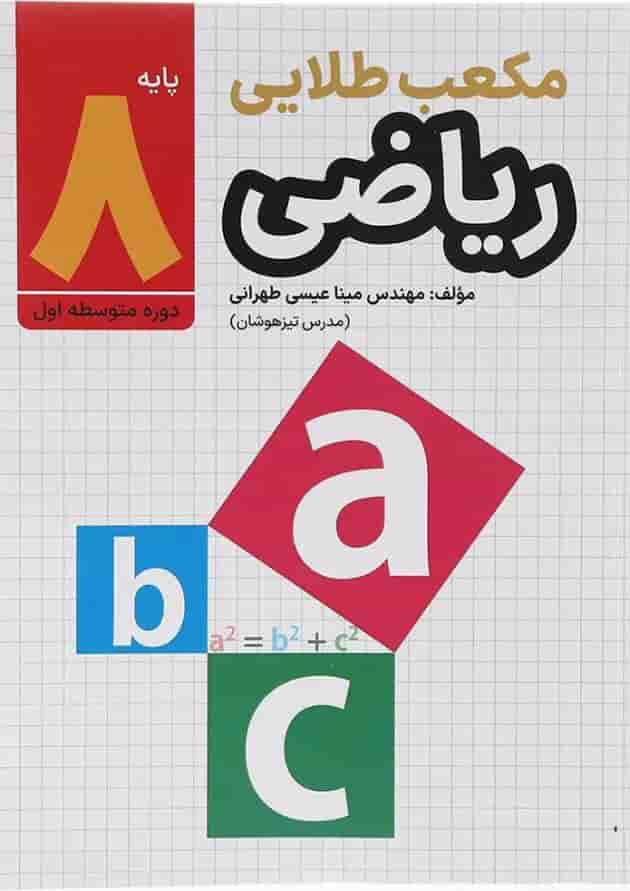 کتاب ریاضی هشتم سری مکعب طلایی انتشارات طلایی 