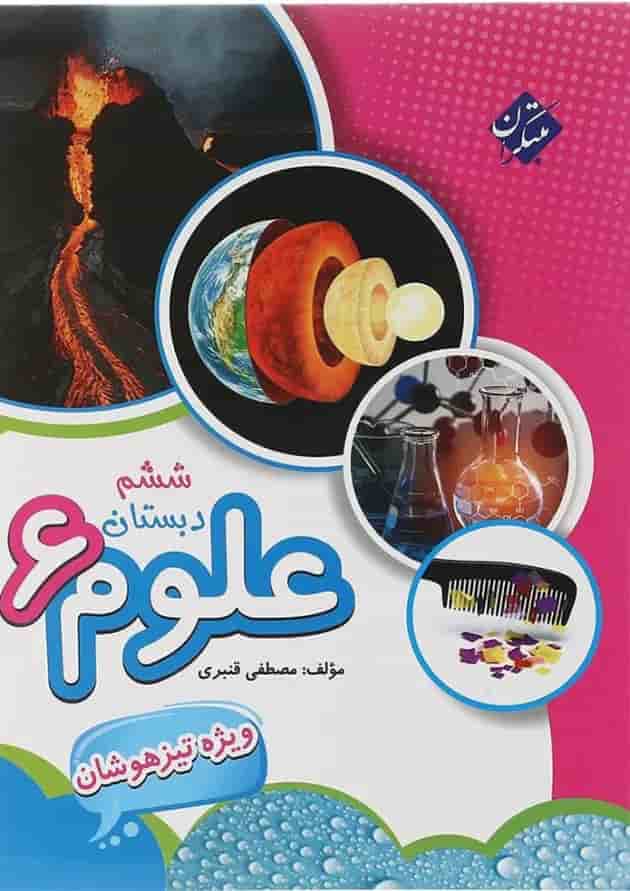 کتاب تیزهوشان علوم ششم انتشارات مبتکران کتاب تیزهوشان علوم ششم انتشارات مبتکران